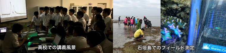 高校での講義風景と石垣島でのサンゴの蛍光スペクトル測定